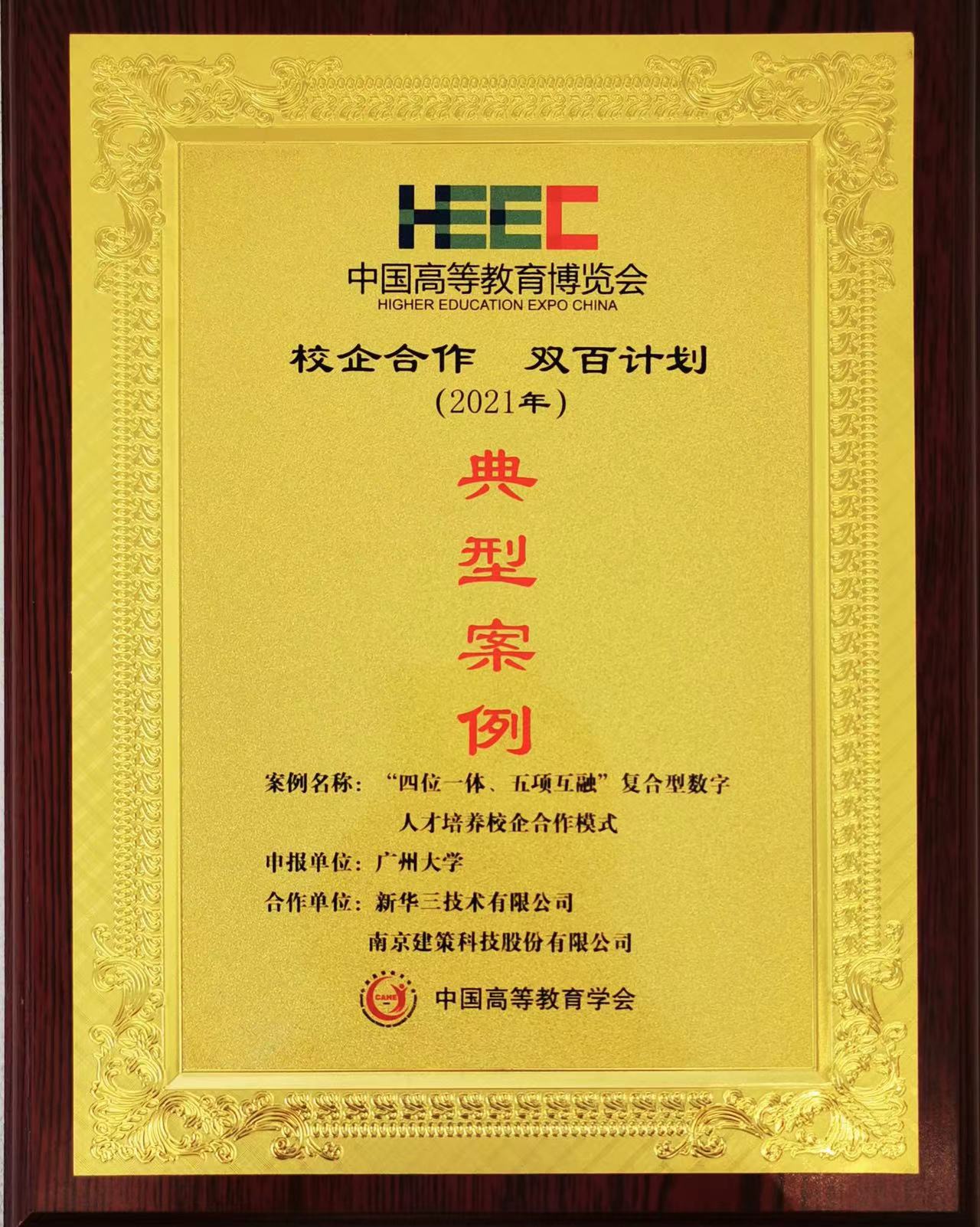 “校企合作，雙百計劃”典型案例